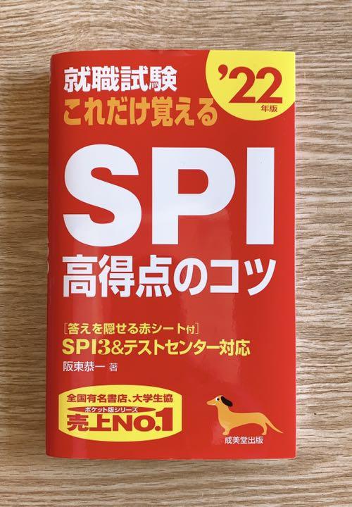 メルカリ 就職試験 これだけ覚えるspi高得点のコツ 22年版 本 399 中古や未使用のフリマ メルカリ 就職試験 これだけ覚えるspi高得点のコツ 22年版 本 399 中古や未使用のフリマ