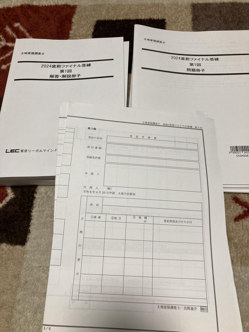 土地家屋調査士　レック　2024直前ファイナル答練1〜6