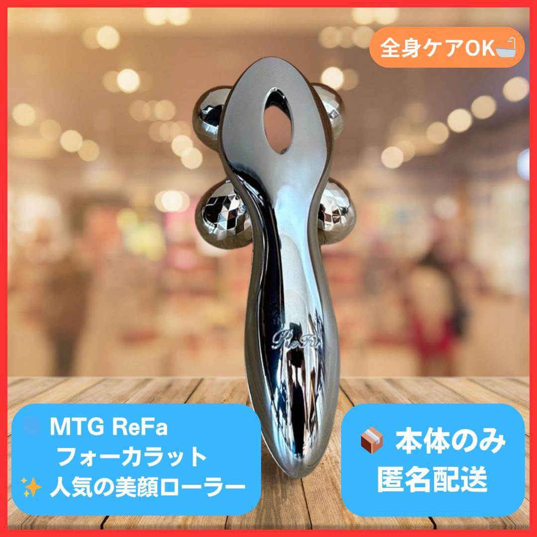 MTG ReFa 4カラット美顔ローラー   新品未使用 ReFa 4 CARAT ( リファ フォーカラット ) / MTG mtg 美顔器 refa