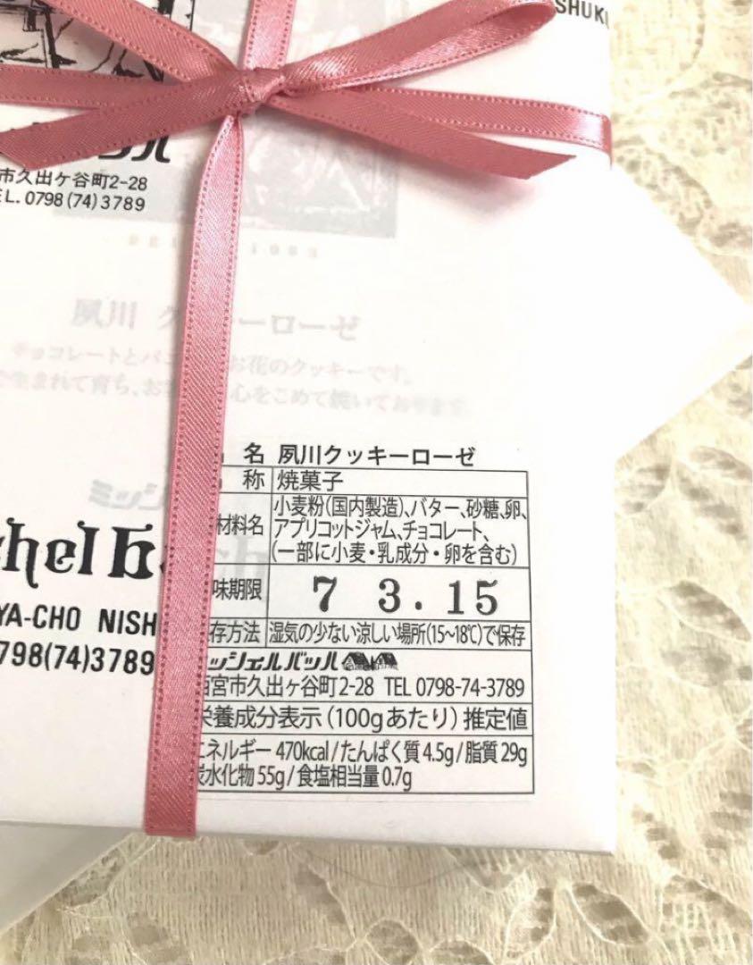 夙川　ミッシェルバッハ　クッキーローゼ 18枚入　２個セット