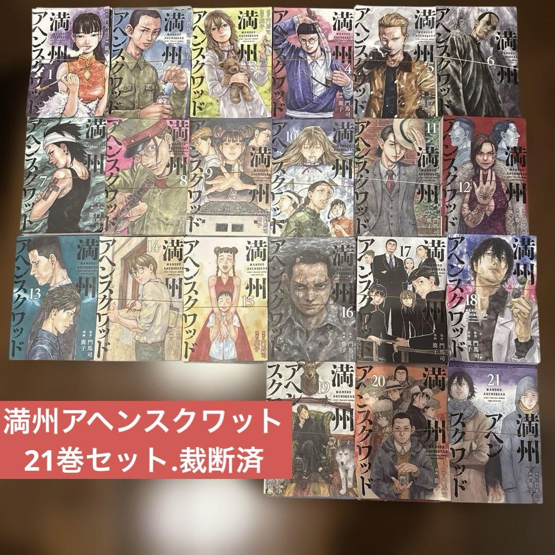 【自炊、裁断済】満州アヘンスクワット21巻セット