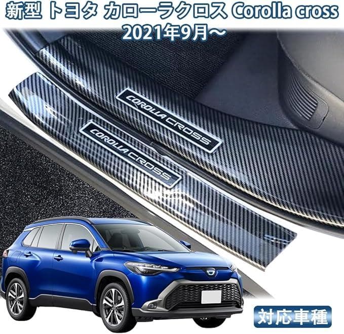 新品　【カーボン調】　カローラクロス　スカッフプレート　ステップガード