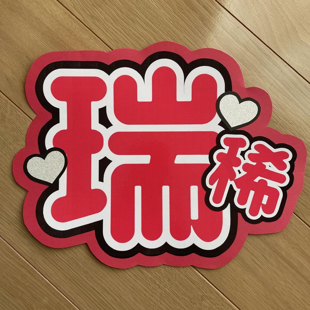 KEY TO LIT 井上瑞稀くん うちわ文字 - メルカリ