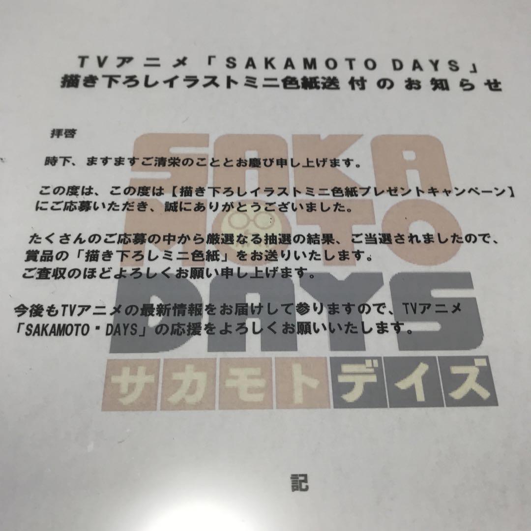 サカモトデイズ　SAKAMOTO DAYS 描き下ろしイラスト色紙　当選品