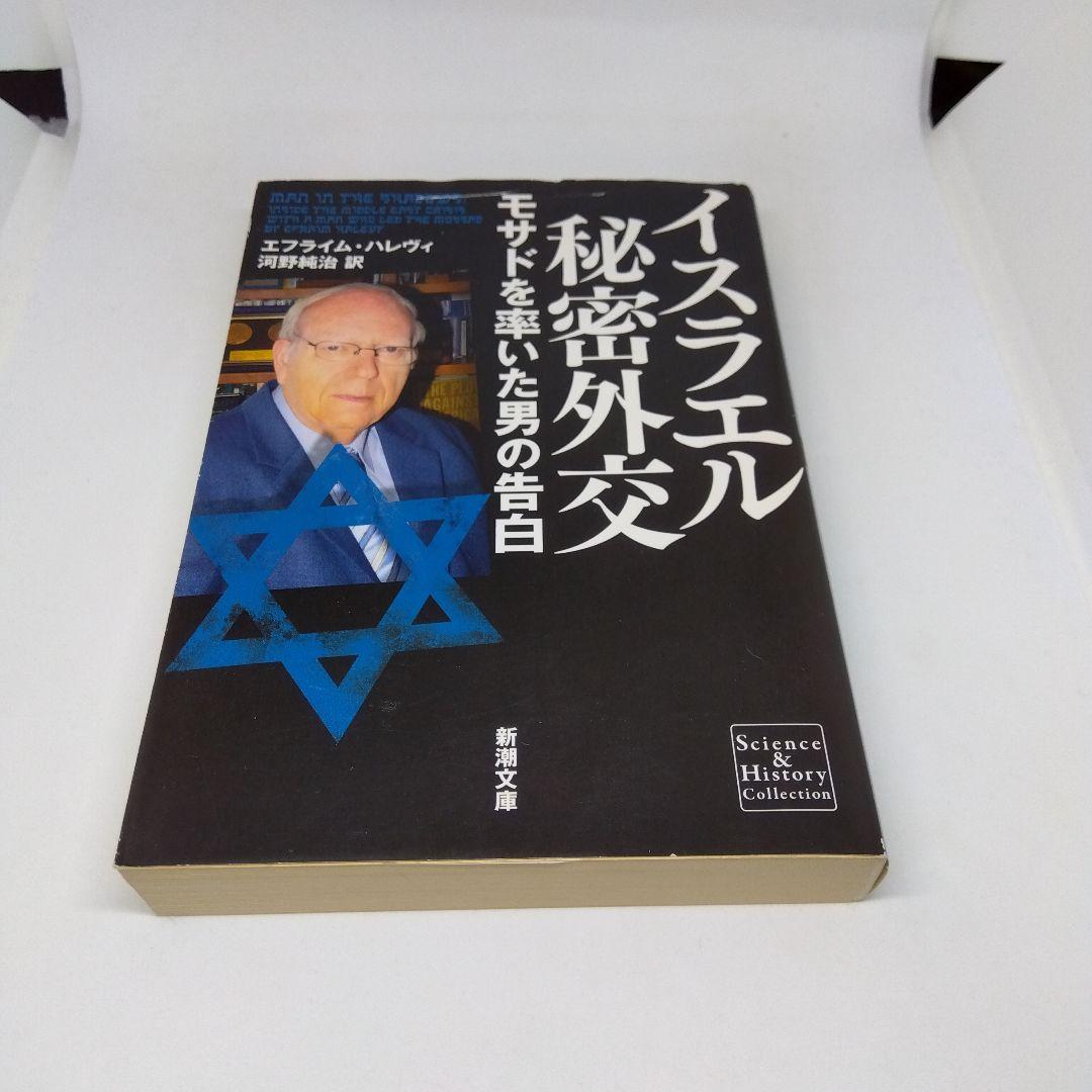 イスラエル秘密外交 モサドを率いた男の告白