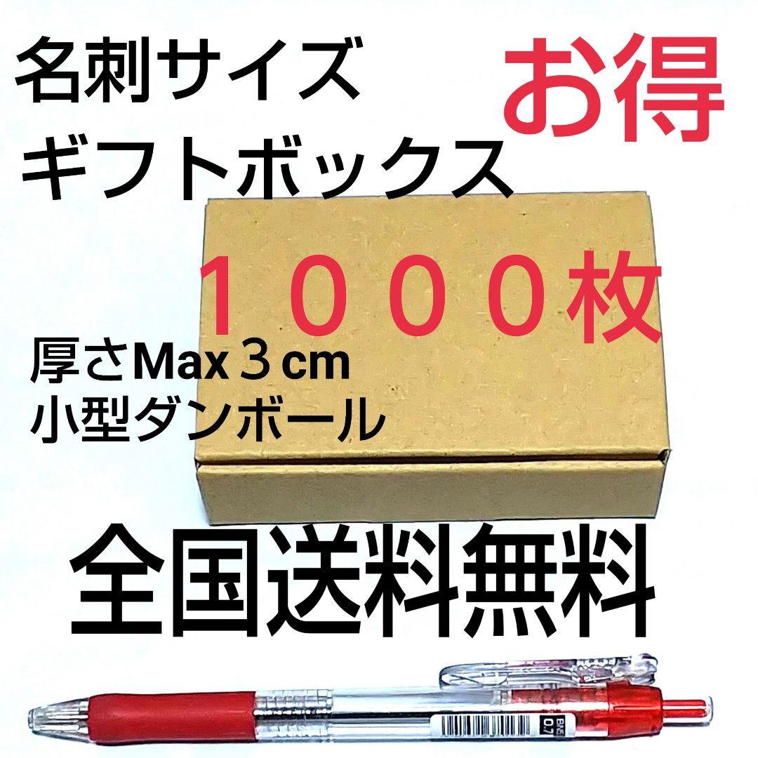 名刺サイズ小型ギフトボックス  小型ダンボール     送料無料