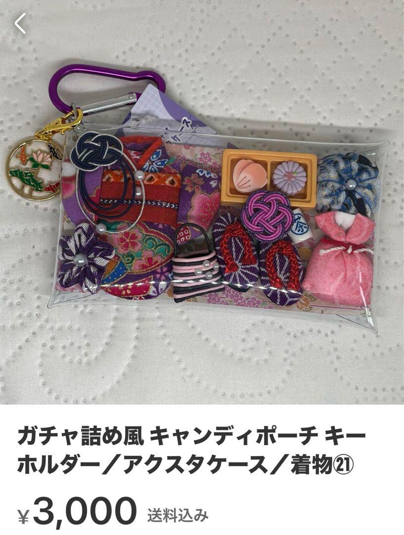ガチャ詰め風 キャンディポーチ キーホルダー/アクスタケース/お月見・着物 画像5