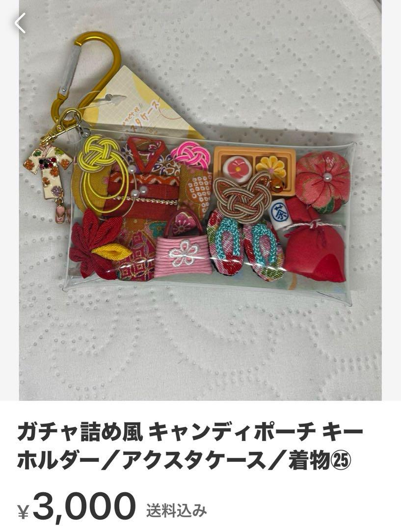 ガチャ詰め風 キャンディポーチ キーホルダー/アクスタケース/お月見・着物 画像8