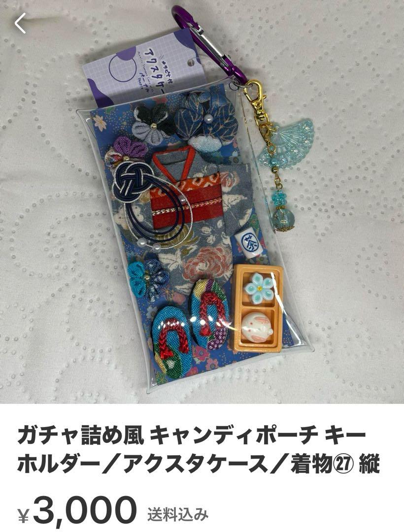 ガチャ詰め風 キャンディポーチ キーホルダー/アクスタケース/お月見・着物 画像9