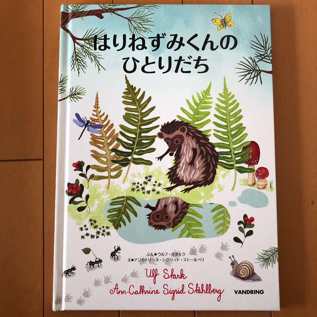メルカリ Ikea 絵本 はりねずみくんのひとりだち イケア 500 中古や未使用のフリマ メルカリ Ikea 絵本 はりねずみくんのひとりだち イケア 500 中古や未使用のフリマ