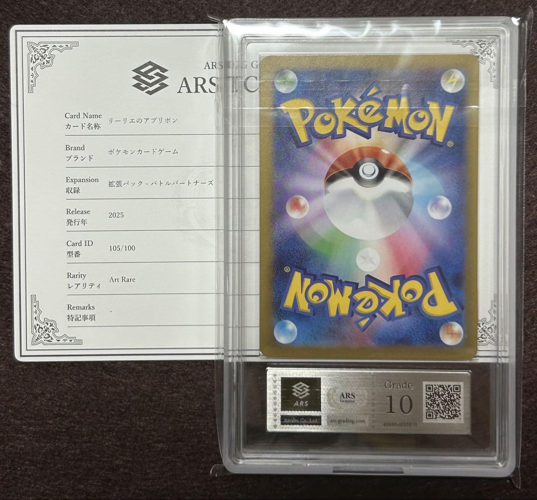 ARS10 リーリエのアブリボン AR ポケモンカード 鑑定品