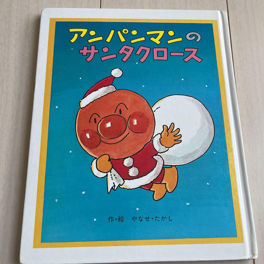アンパンマン絵本 アンパンマンのサンタクロース フレーベル館 レトロ メルカリ
