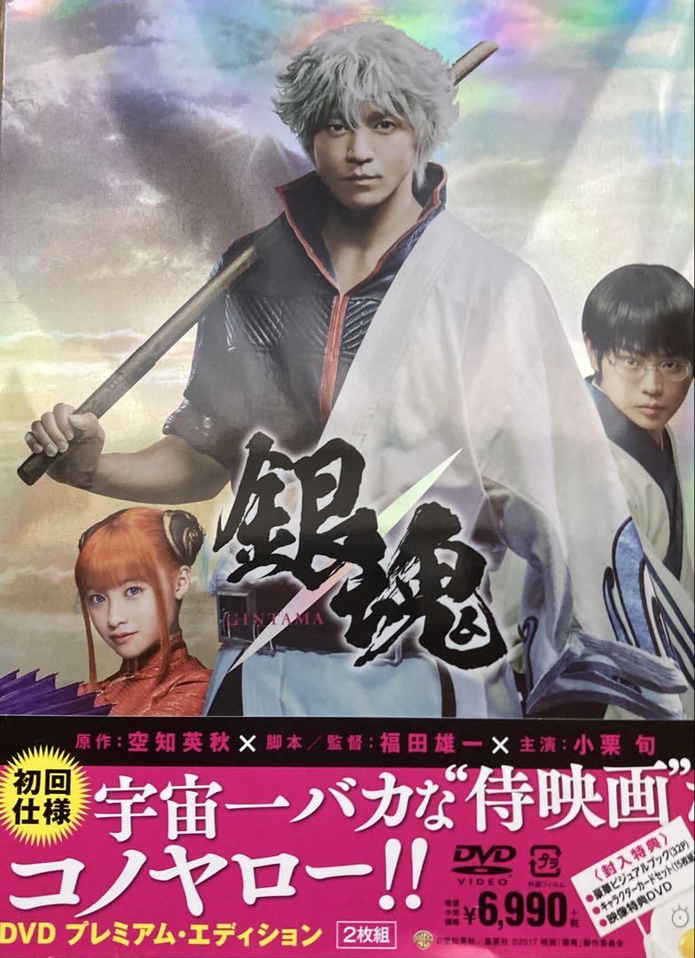 銀魂 プレミアム・エディション('17「銀魂」製作委員会)〈初回仕様・2枚組〉 Amazon.co.jp: 銀魂 DVD プレミアム・エディション(初回仕様/2枚