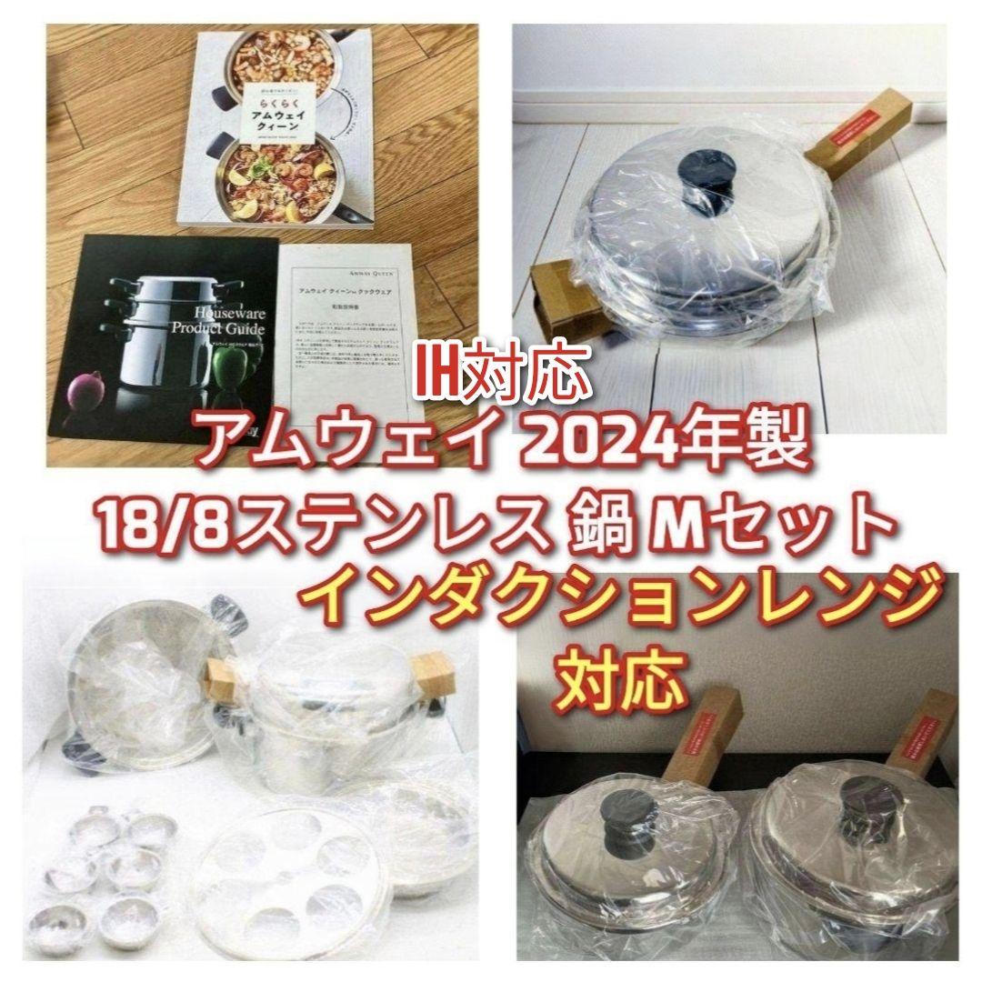 専用超美品 2024年製 アムウェイ 18/8ステンレス 鍋 Mセット@