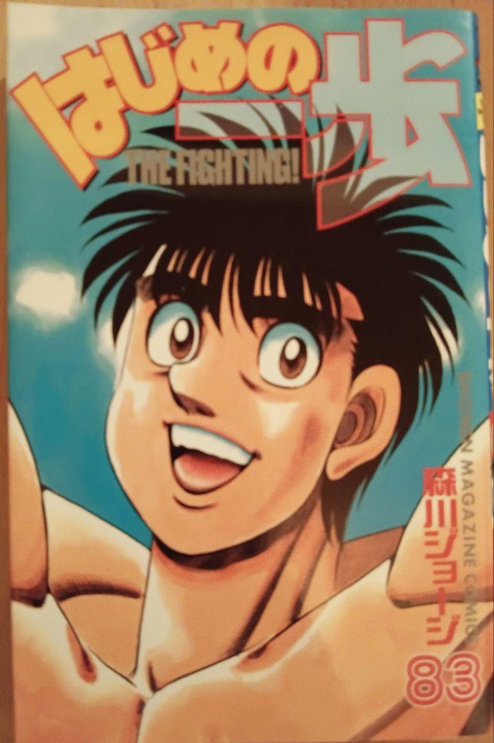 はじめの一歩 第83巻 - メルカリ