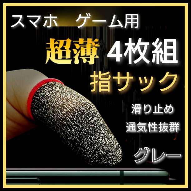 グレー 指サック 4枚 超薄型 ゲーム用 スマホ 指カバー 荒野行動