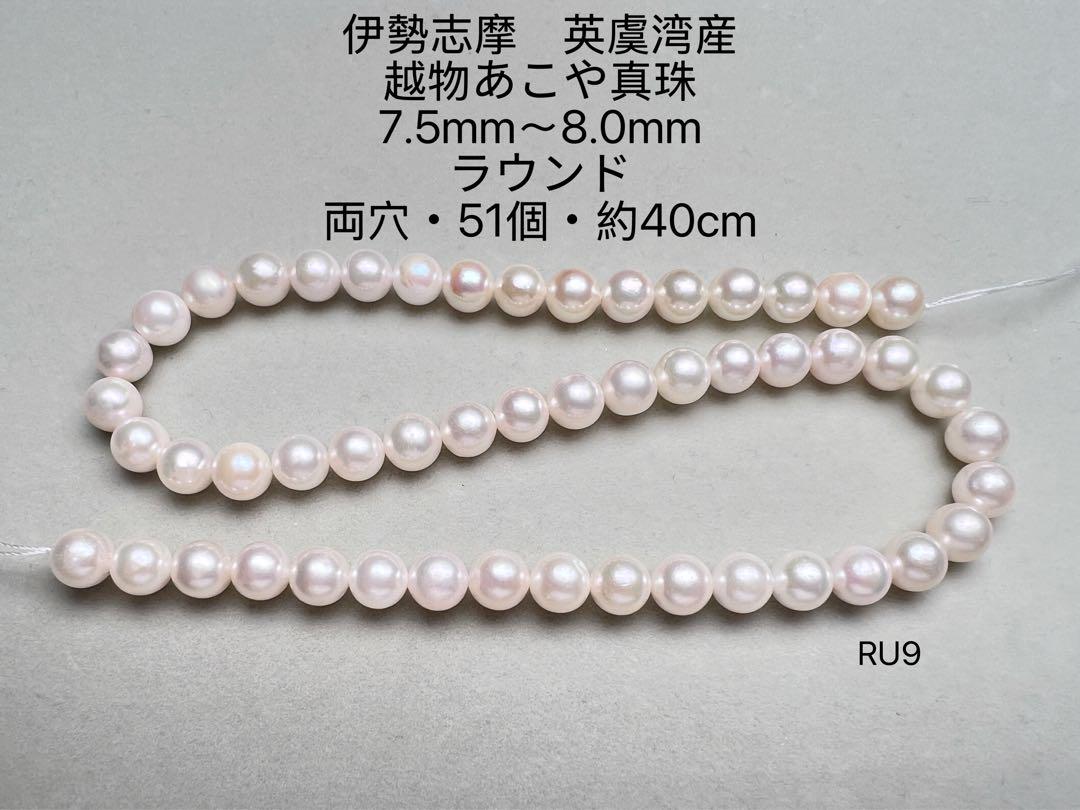 休日限定 伊勢志摩 メルカリ - RU9 7.5mm〜8.0mm 越物あこや真珠 英虞湾産 アクセサリー