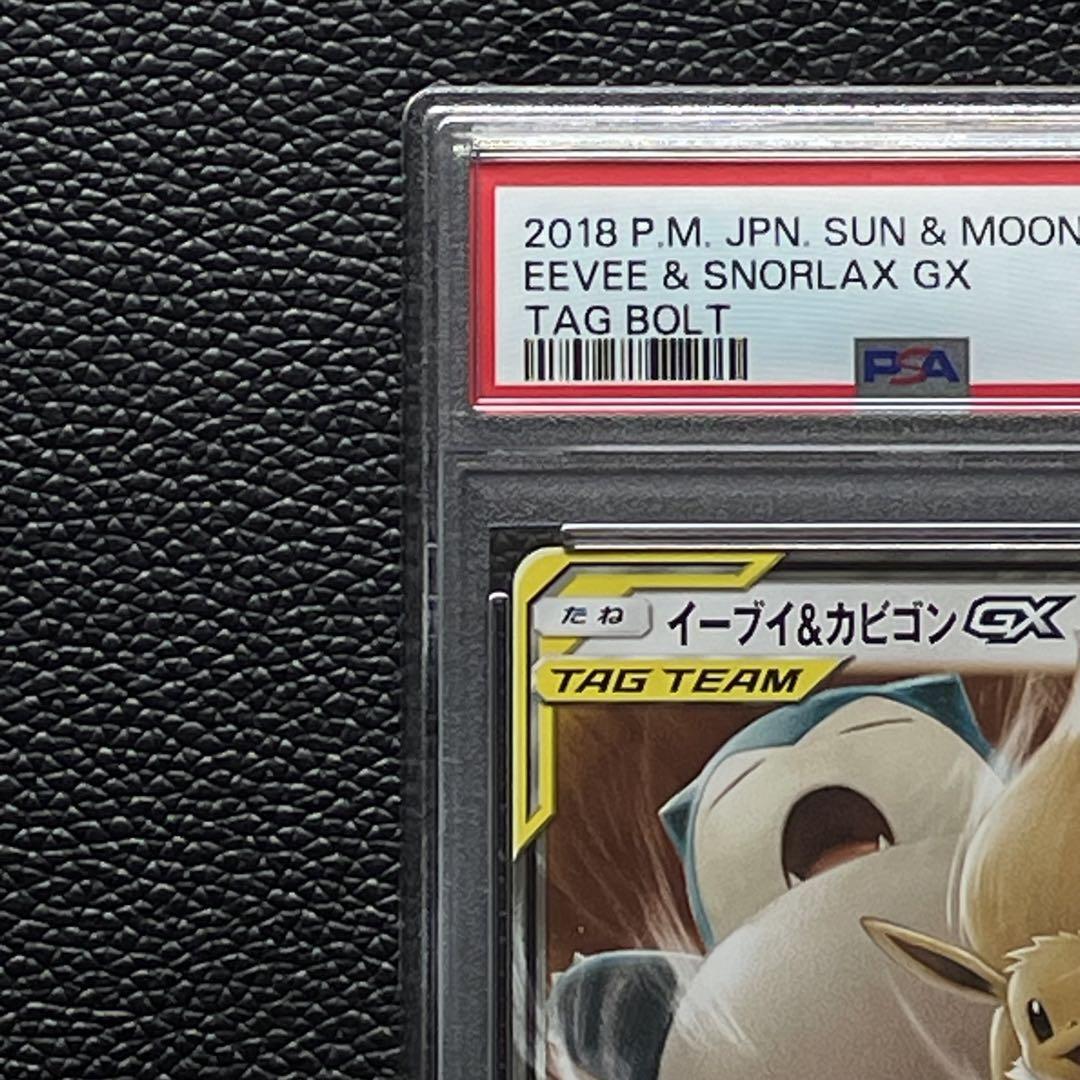 PSA10 イーブイ＆カビゴンGX RR SM9 タッグボルト 066/095 PSA10】イーブイ＆カビゴンGX RR SM9 タッグボルト 066/095