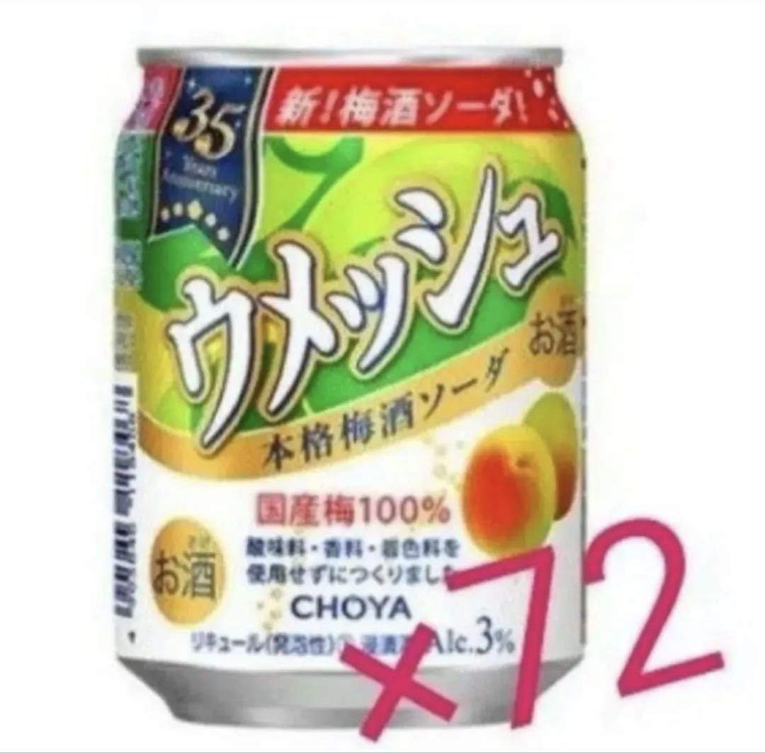 チョーヤ「ウメッシュ3％ 本格梅酒ソーダ」250ml×72本 チューハイ