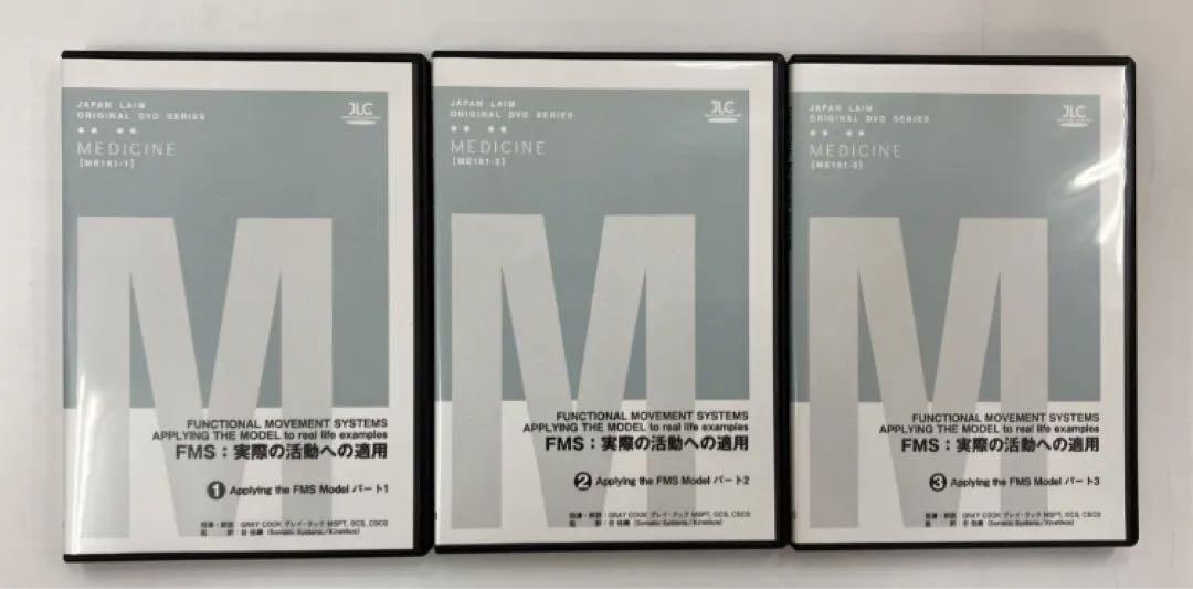 新品?正規品 FMS:実際の活動への適用 ジャパンライム DVD全3巻 その他