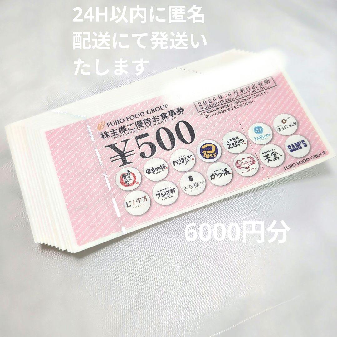 フジオフード☆ 株主優待券☆ 6000円分 2026年6月末 匿名配送