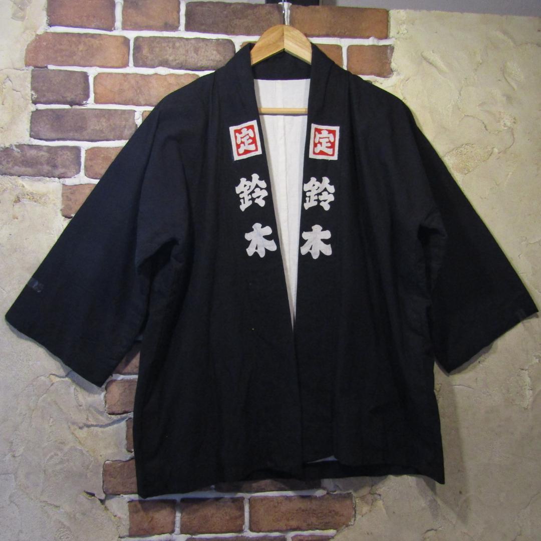 印半纏 昭和 当時物 商店 鈴木 定 紋 法被 フクシマ中山製 昔 古