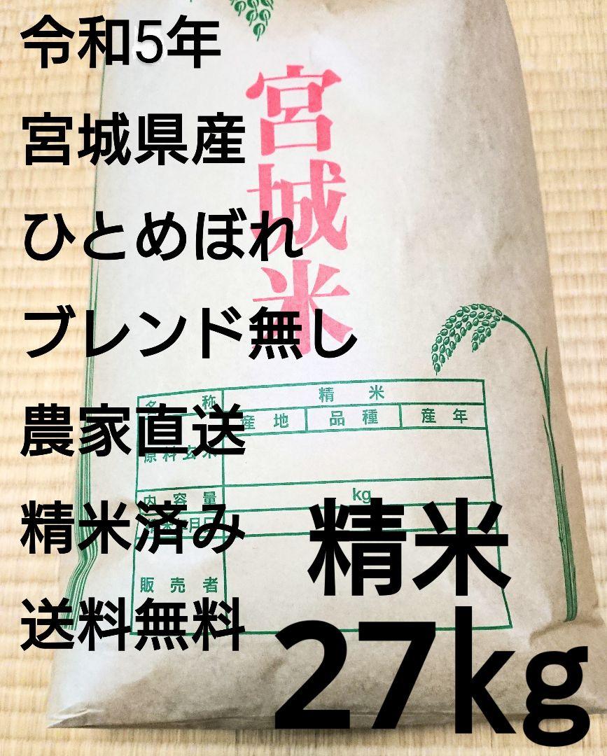 【送料無料】令和5年みやぎ県産ひとめぼれ 精米27kg　精米したてをお届けします