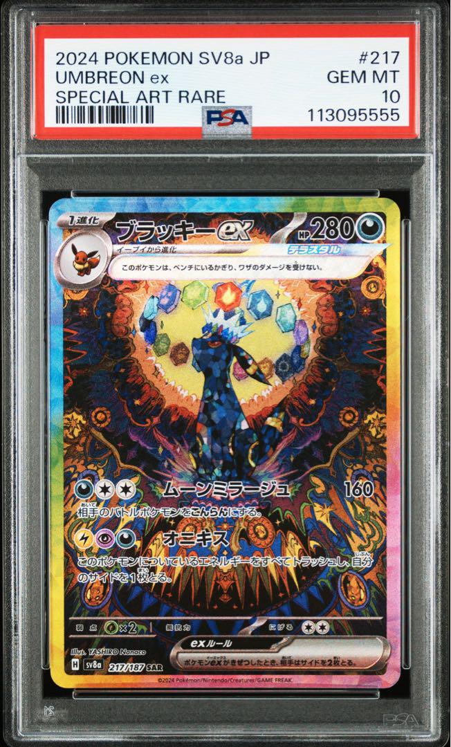 【PSA10】ポケモンカード　ブラッキーex SAR テラスタル　5555ゾロ目