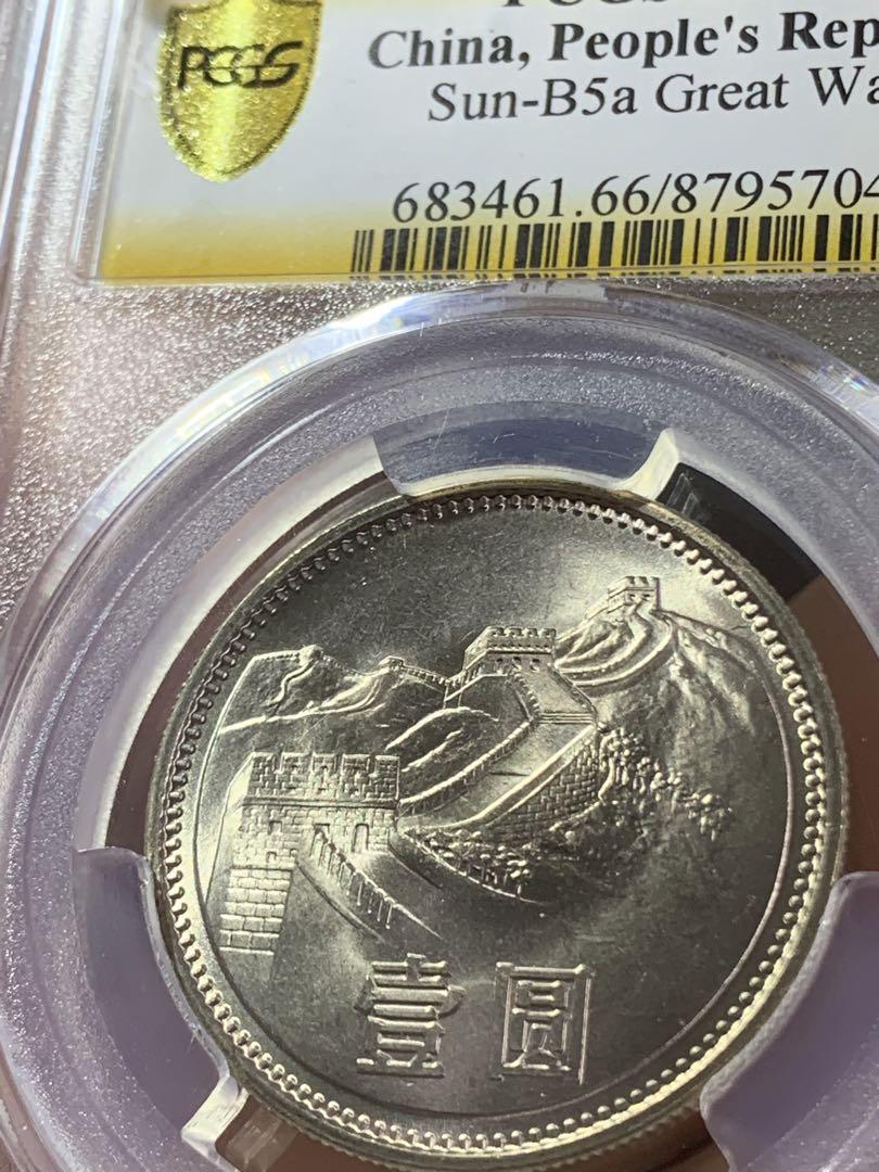 中国硬貨　長城幣1981年1元　PCGS鑑定済みMS66 極美品　収蔵品放出