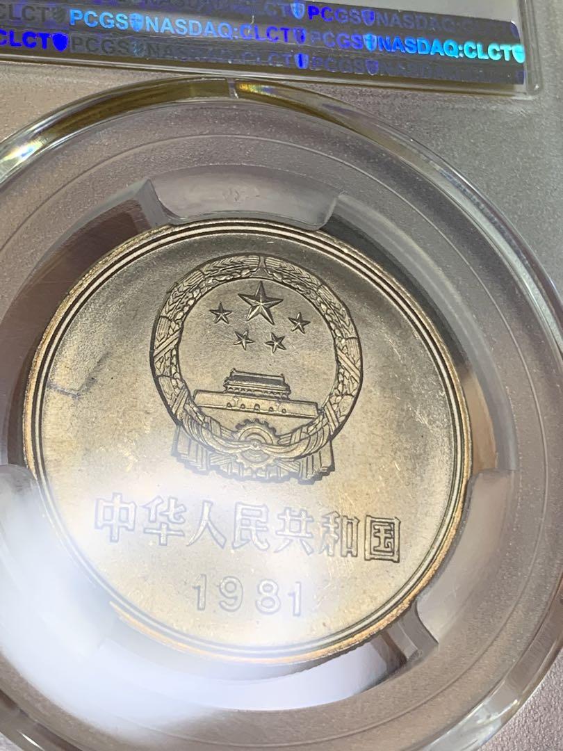 中国硬貨　長城幣1981年1元　PCGS鑑定済みMS66 極美品　収蔵品放出