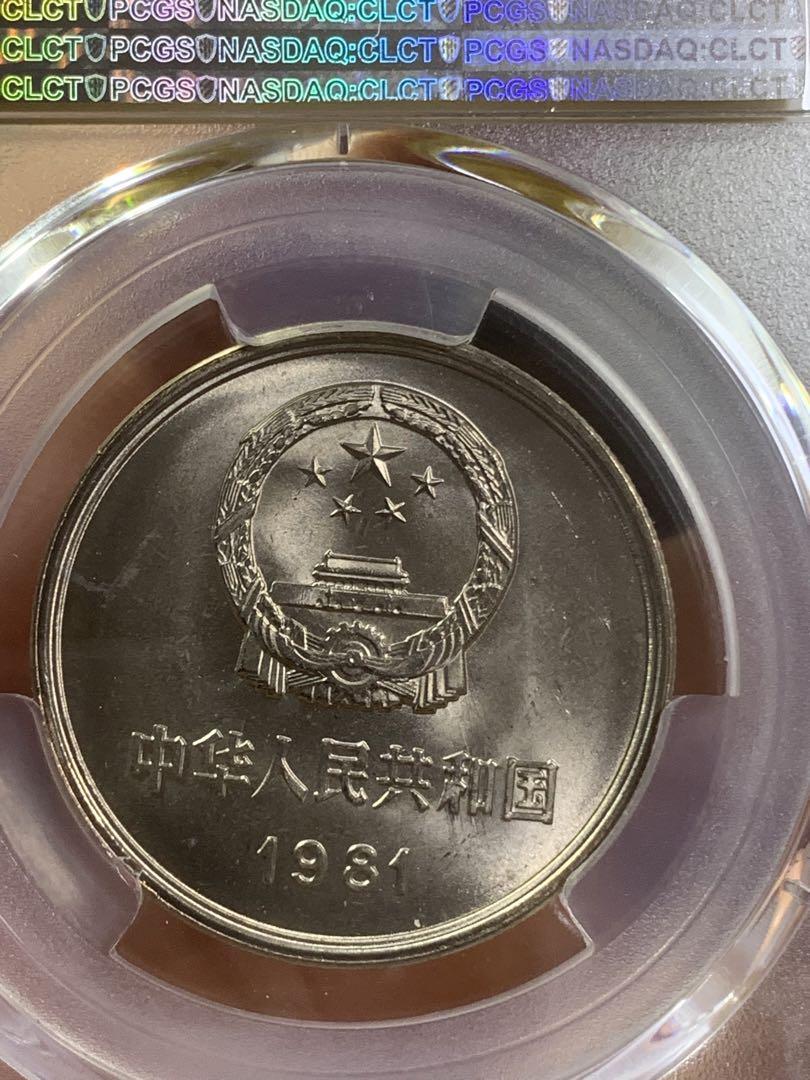 中国硬貨　長城幣1981年1元　PCGS鑑定済みMS66 極美品　収蔵品放出