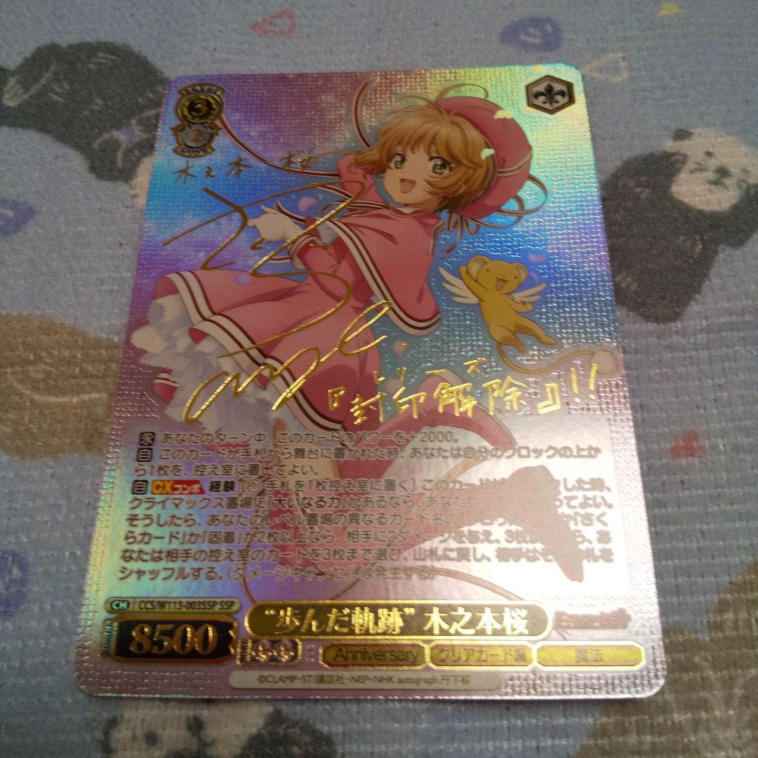 ヴァイスシュヴァルツカードキャプターさくら歩んだ軌跡SSP