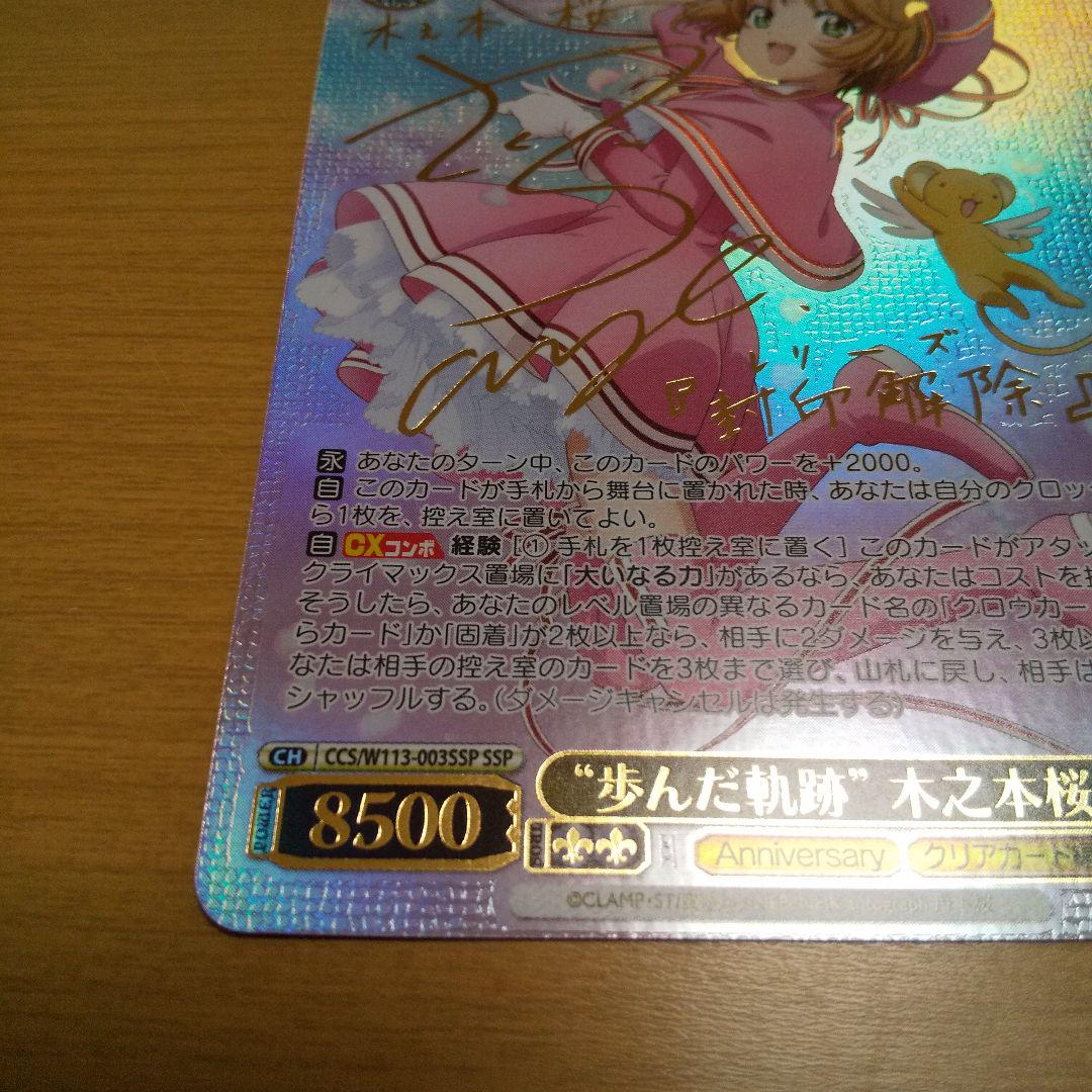 ヴァイスシュヴァルツカードキャプターさくら歩んだ軌跡SSP