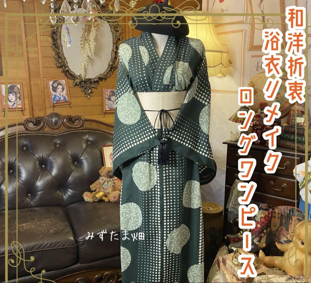 水玉模様 浴衣・帯セット リメイク　ワンピース
