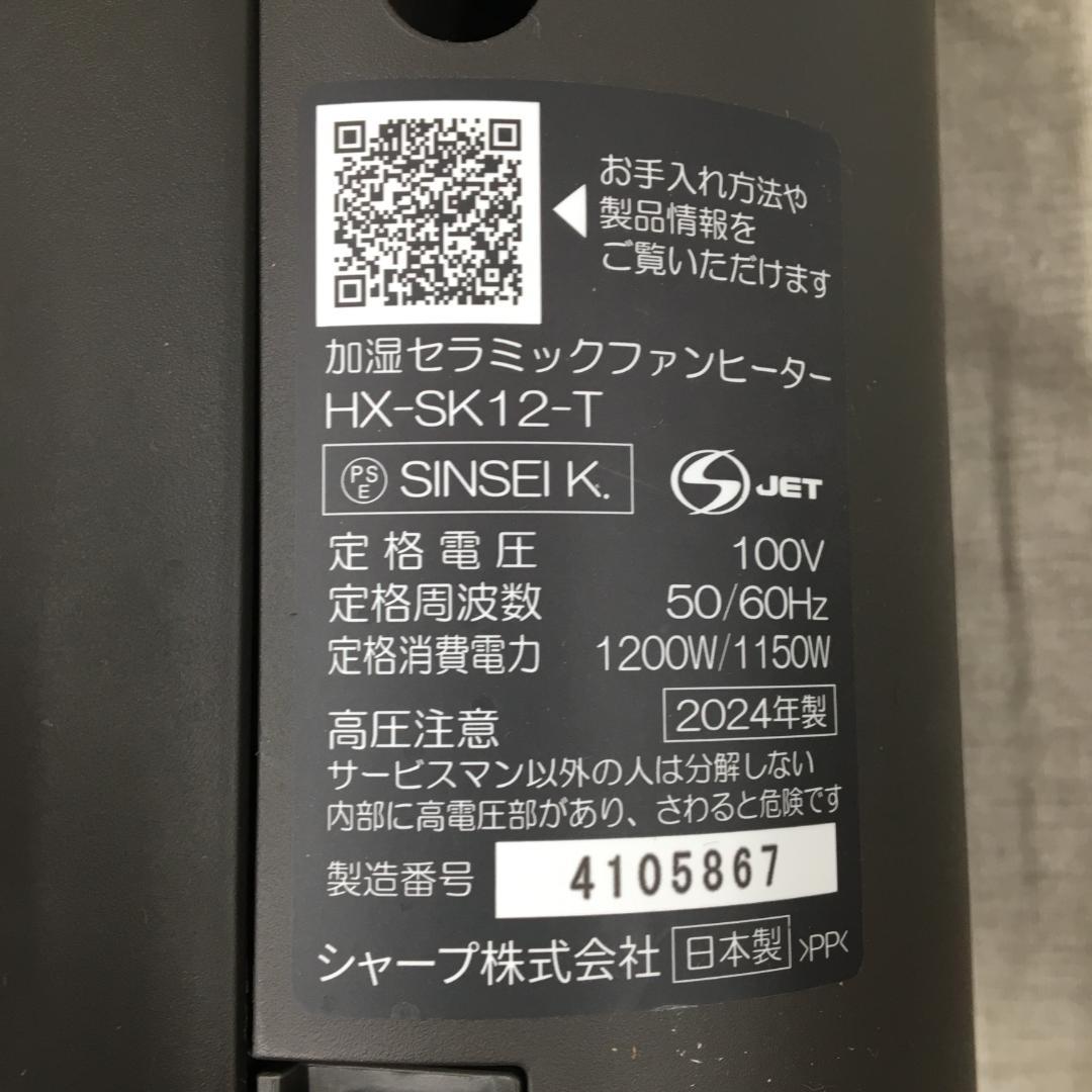 24年製 シャープ 加湿 セラミックヒーター HX-SK12-T