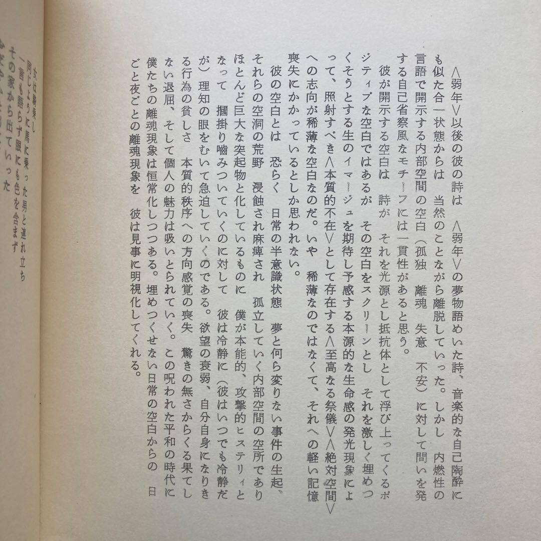 彦坂紹男詩集「行方不明」 署名入り