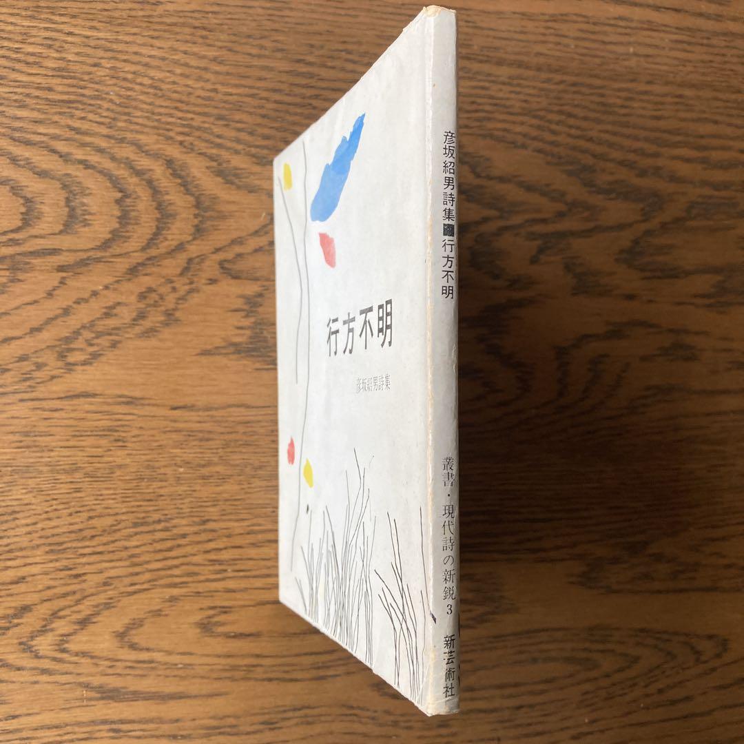 彦坂紹男詩集「行方不明」 署名入り