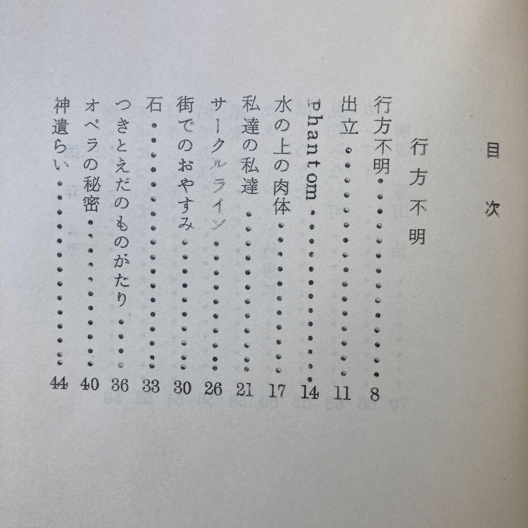 彦坂紹男詩集「行方不明」 署名入り