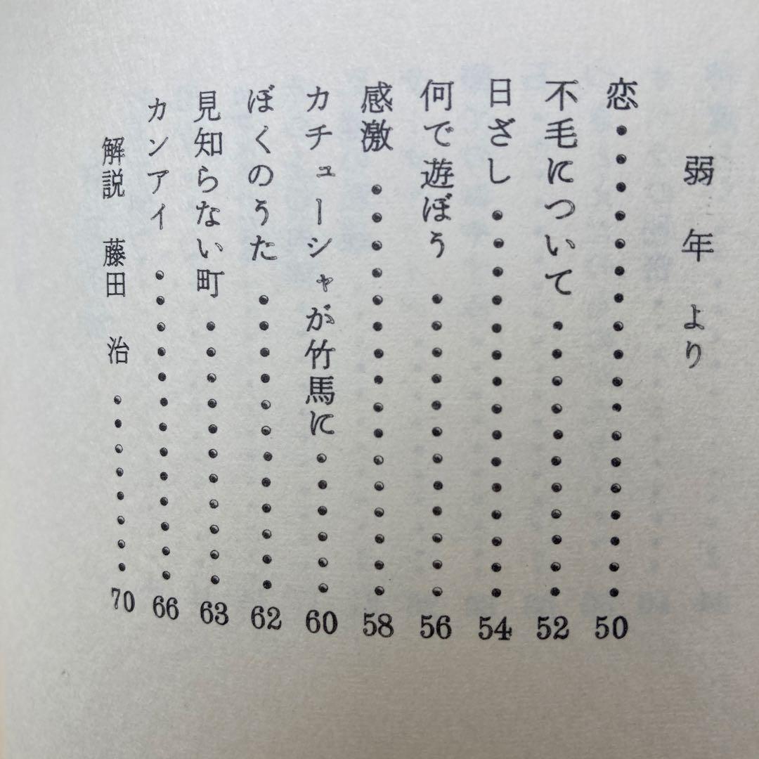 彦坂紹男詩集「行方不明」 署名入り