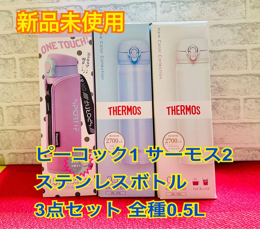 サーモス ピーコック ステンレスボトル 水筒0.5L 3点セット