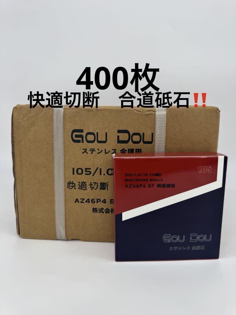 GouDou切断砥石105/15/1.0ステンレス.金属用AZ46P4 400枚