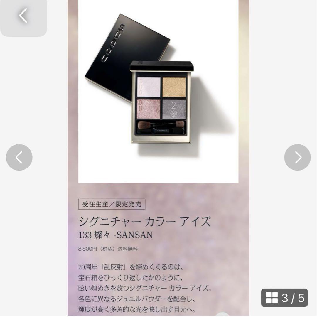 SUQQU  シグニチャーカラーアイズ　133燦々