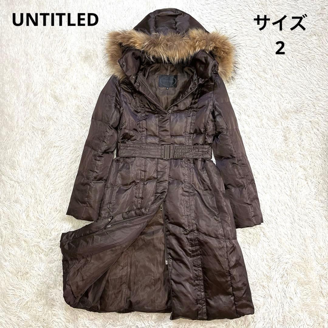 UNTITLED アンタイトル ダウンコート ブラウン ファー フード2M UNTITLED
