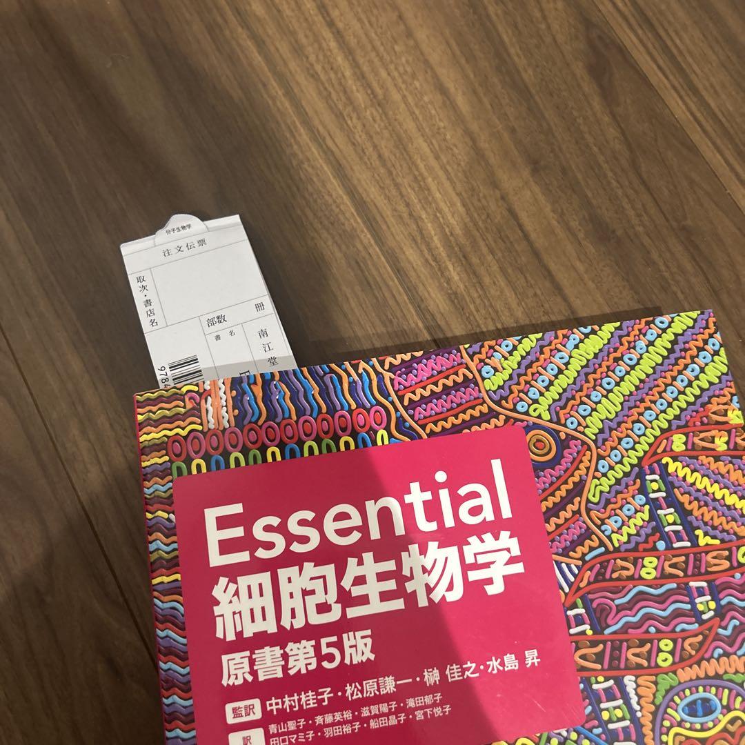 Essential細胞生物学 五訂版 新作グッ Essential細胞生物学(原書第5版) | 榊佳之 松原謙一