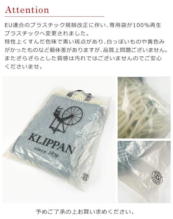 【インポート】北欧KLIPPAN ラムウール スローケット【新品・タグ付き】