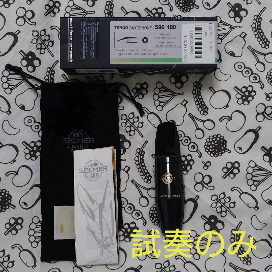 セルマー テナーサックス マウスピース s90 180 セルマー テナーサックス マウスピース s90 180