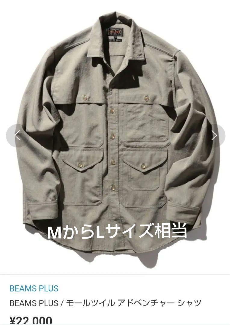 BEAMS＋ ビームスプラス モールツイルアドベンチャーシャツ 未使用品 7,000円