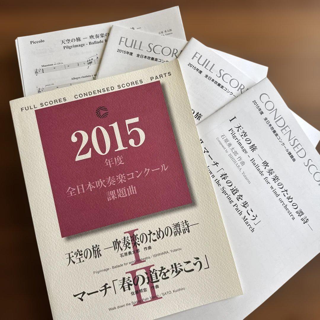 平成４年度(1992) 第３２回 長野県吹奏楽コンクール スコア 平成27年度(2015) 第63回 全日本吹奏楽コンクール スコア - メルカリ