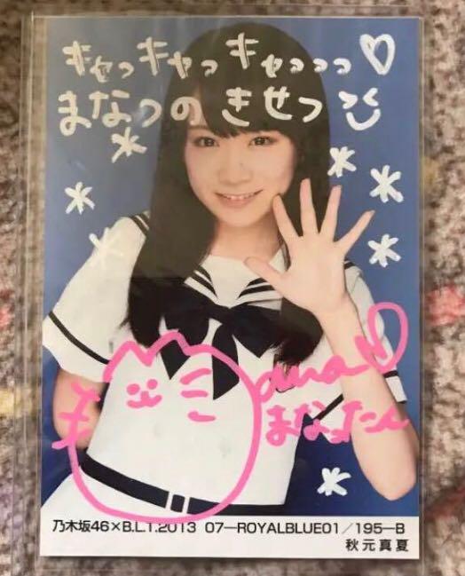 乃木坂46 秋元真夏 直筆サイン 生写真