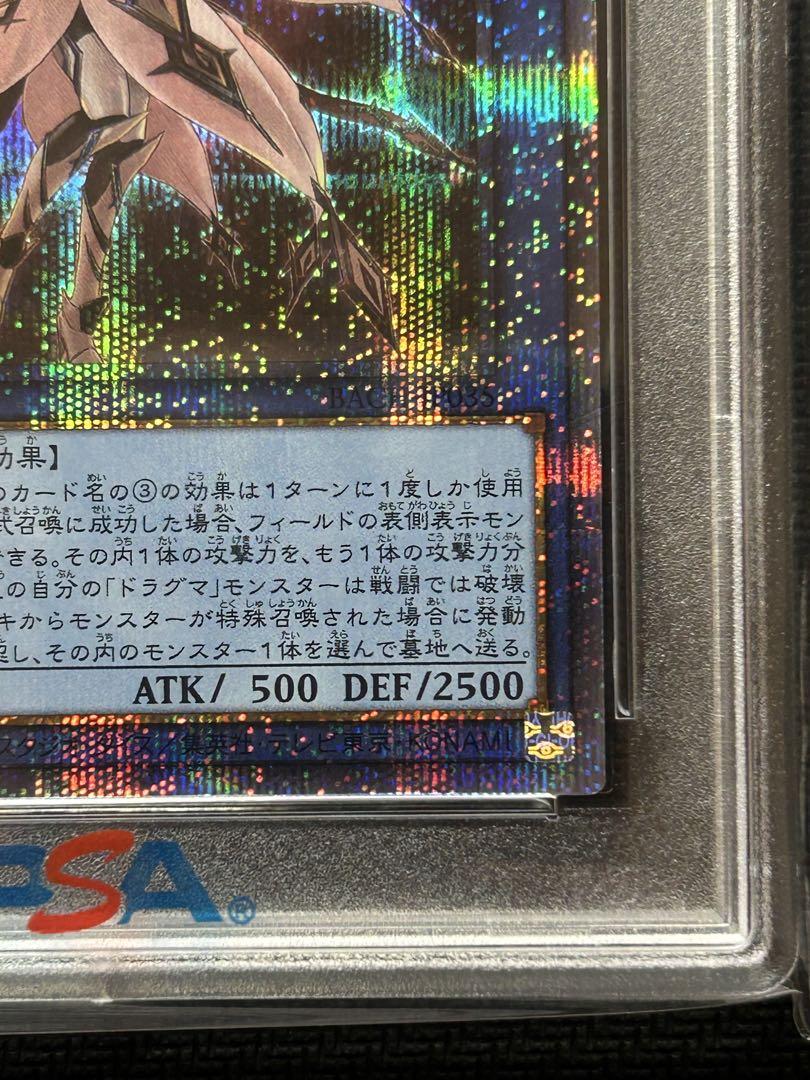遊戯王　凶導の白聖骸　ドラグマ アルバスセイント PSA10 鑑定品 プリシク